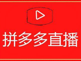 24小时无人直播带货是怎么做的的简单介绍