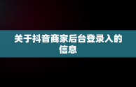 关于抖音商家后台登录入的信息