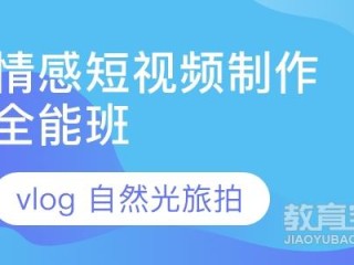 短视频培训要多少学费官网,短视频培训要多少学费