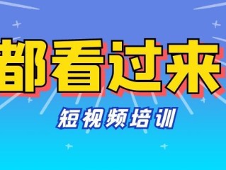 教短视频培训是真的吗(有没有培训做短视频的学校)
