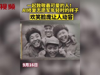 AI修复志愿军年轻时的样子,ai修复重现70年前志愿军战士笑容