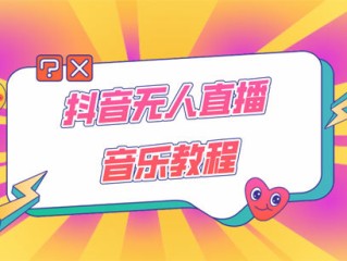 抖音无人直播游戏,抖音无人直播游戏怎么弄
