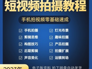 短视频剪辑教学视频软件,短视频剪辑教学视频