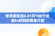 快手刷双击0.01元100个双击ks秒刷的简单介绍