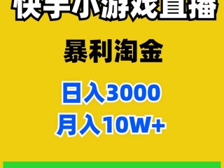 快手小游戏直播,快手小游戏直播时如何规避弹出广告封号