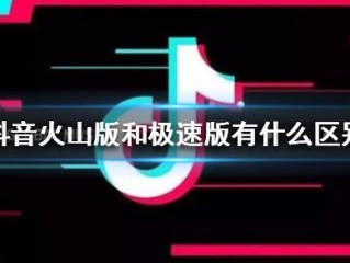 抖音火山版免费下载官方安装抖音极速版,抖音火山版下载安装