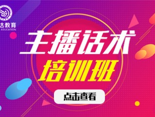 主播培训课程内容(主播培训课程内容编辑)