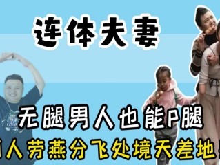 网红连体夫妻离婚后生活,网红连体夫妻离婚