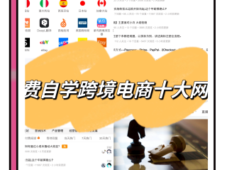 免费的跨境电商平台有哪些,免费的跨境电商平台有哪些平台