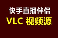 旧版快手直播伴侣下载(快手直播伴侣旧版本2019)