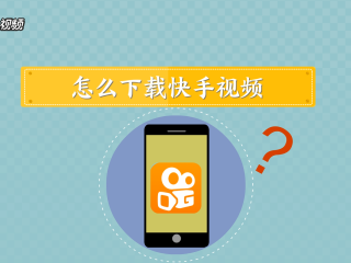 快手下载管理在哪里(快手下载软件的安装包在哪)