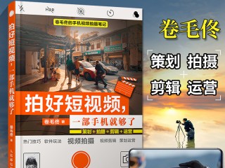 短视频制作自学教程书籍,短视频制作自学教程书籍下载
