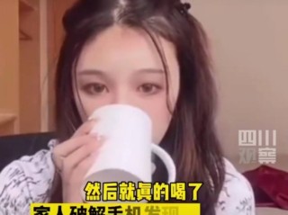 直播喝农药女主播(直播喝农药女主播视频)