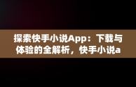 探索快手小说App：下载与体验的全解析，快手小说app下载v1.8.0.42安卓版 