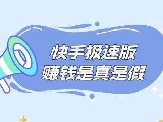 快手极速版下载赚钱(快手极速版正规赚钱下载)