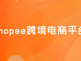 shopping跨境电商平台(shopping跨境电商平台是诈骗么)