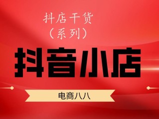 包含抖音小店入口登录抖店电脑的词条