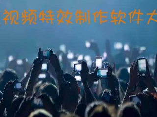 短视频制作用什么软件比较好,短视频制作用什么软件比较好用