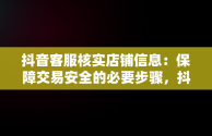 抖音客服核实店铺信息：保障交易安全的必要步骤，抖音客服核实店铺信息是真的吗 