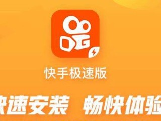 快手极速版免费下载微信(快手极速版免费下载微信登录)