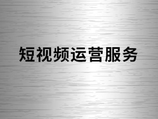 短视频代运营公司简介模板,短视频代运营公司简介
