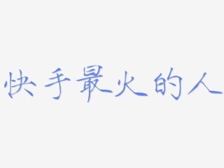 快手最火网名英文名字,最火快手名英文