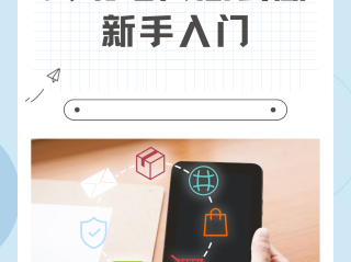 亚马逊跨境电商教程(亚马逊跨境电商操作流程)