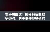 快手刷播放：揭秘背后的数字游戏，快手刷播放会被发现吗 