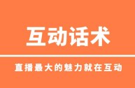 卖货直播口才训练方法,直播话术顺口溜词语大全