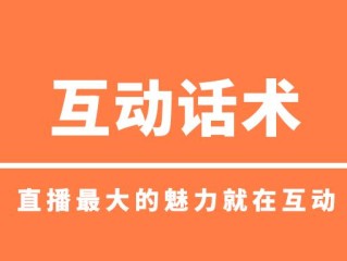 卖货直播口才训练方法,直播话术顺口溜词语大全