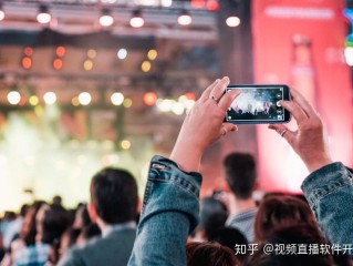 视频直播软件开发,视频直播软件开发 知乎