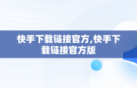 快手下载链接官方,快手下载链接官方版