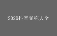 抖音名称昵称女简单大气4字英文,抖音名称.昵称女简单大气4字