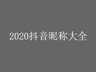 抖音名称昵称女简单大气4字英文,抖音名称.昵称女简单大气4字