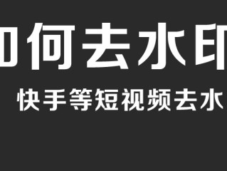 短视频下载去水印,短视频去水印免费下载