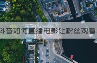 抖音直播电影怎么老是违规呢,为什么抖音直播电影会被说侵权