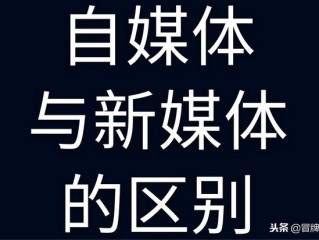 新媒体和自媒体的区别(新媒体自媒体的区别与联系)