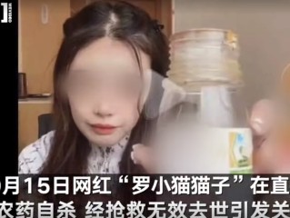 网红直播喝农药去世,网红直播喝农药离世原视频