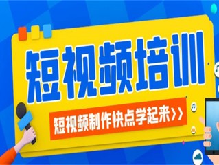 短视频拍摄剪辑培训班课程,短视频拍摄培训教程