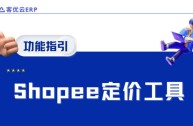 跨境电商怎么做shopee,跨境电商怎么做找哪个款式比较好