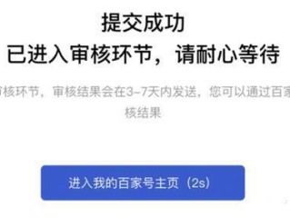 百家号认证成功了就直接发布吗,百家号认证要多久