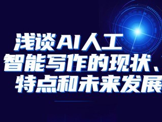 人工智能写作的特点,人工智能写作的定义