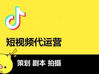 短视频代运营是干什么的(短视频代运营是干什么的呢)