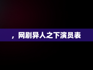 ，网剧异人之下演员表 