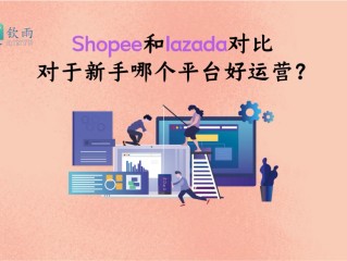 跨境电商平台哪个好shopee,跨境电商哪个平台比较好跨境电商服务shopee平台