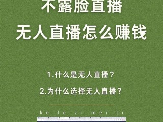 无人直播方法(无人直播流程)