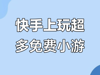 快手小游戏破解版游戏大全(快手小游戏破解挂)