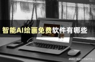 ai免费绘画软件app推荐下载,ai免费绘画软件app推荐