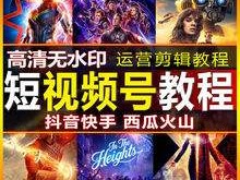 影视类短视频制作自学教程,短视频制作教学视频