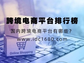 c2c跨境电商平台有哪些,c2c跨境电商平台有哪些?